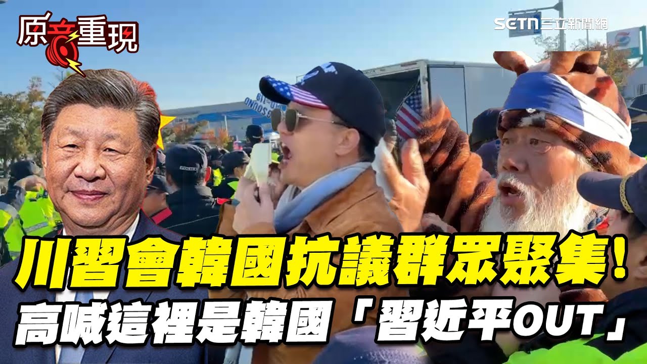 川習會今登場！韓國抗議群眾聚集高喊這裡是韓國「習近平OUT」釜山機場戒備森嚴｜國際關鍵字20251030｜三立iNEWS