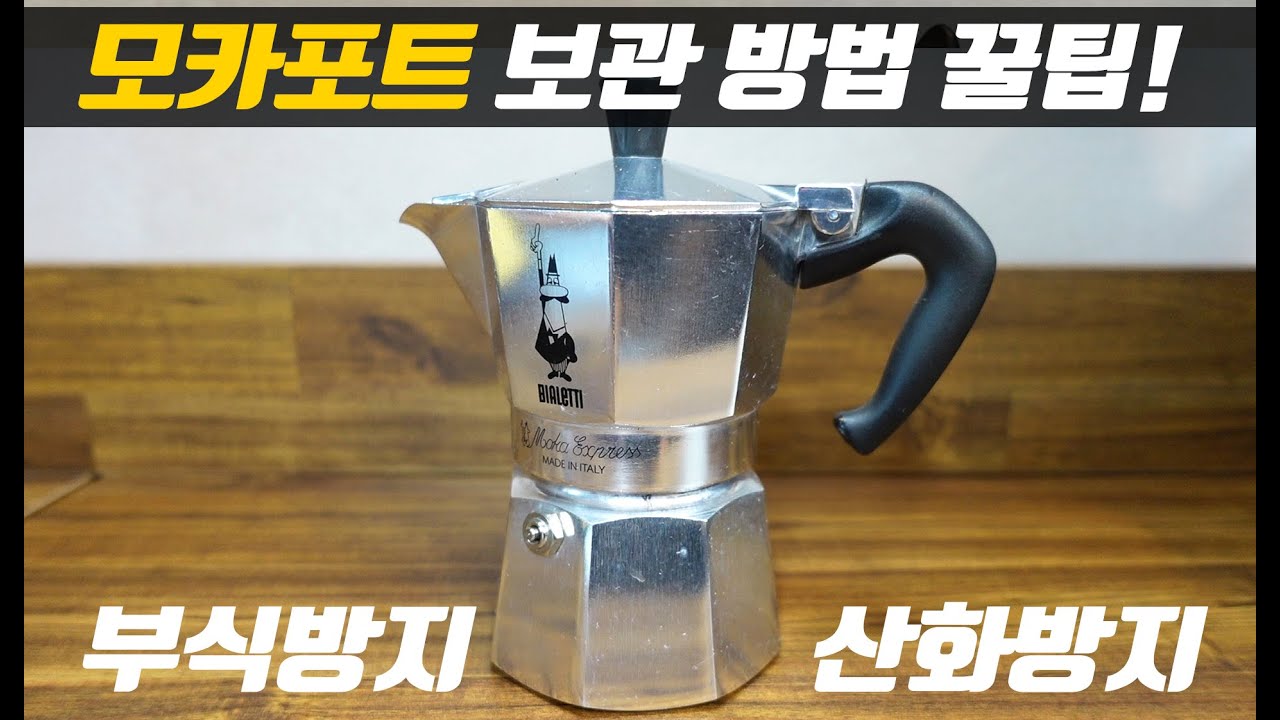 이 방법이면 모카포트를 반 영구적으로 사용 가능합니다