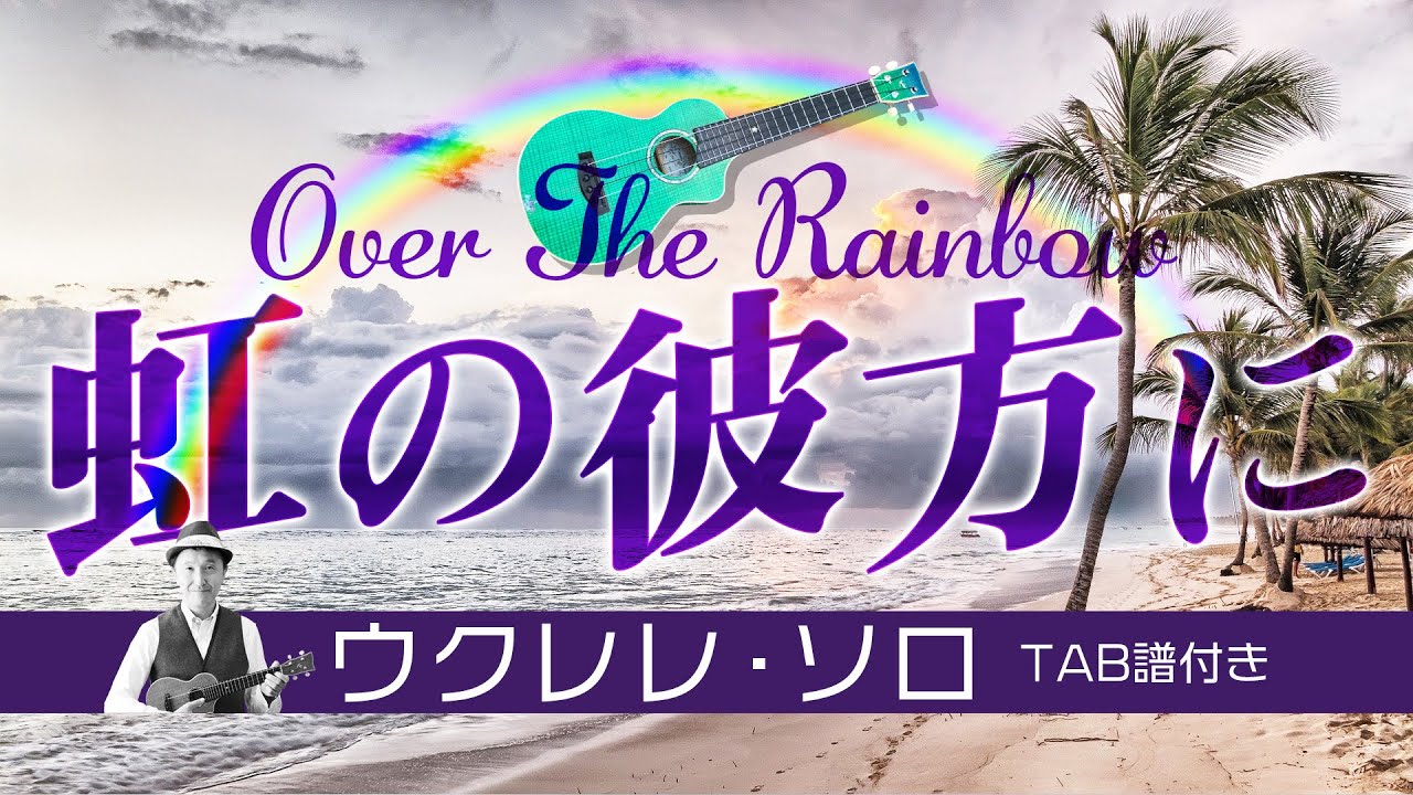 「虹の彼方に」ウクレレ・ソロTAB譜付 OverTheRainbow/UkuleleSolo withTAB