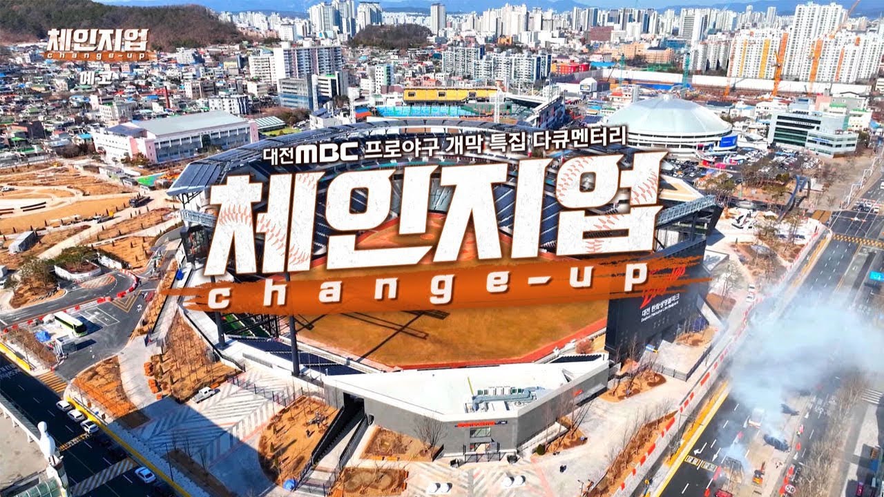 체인지업change-up | 대전MBC 프로야구 개막 특집 다큐멘터리