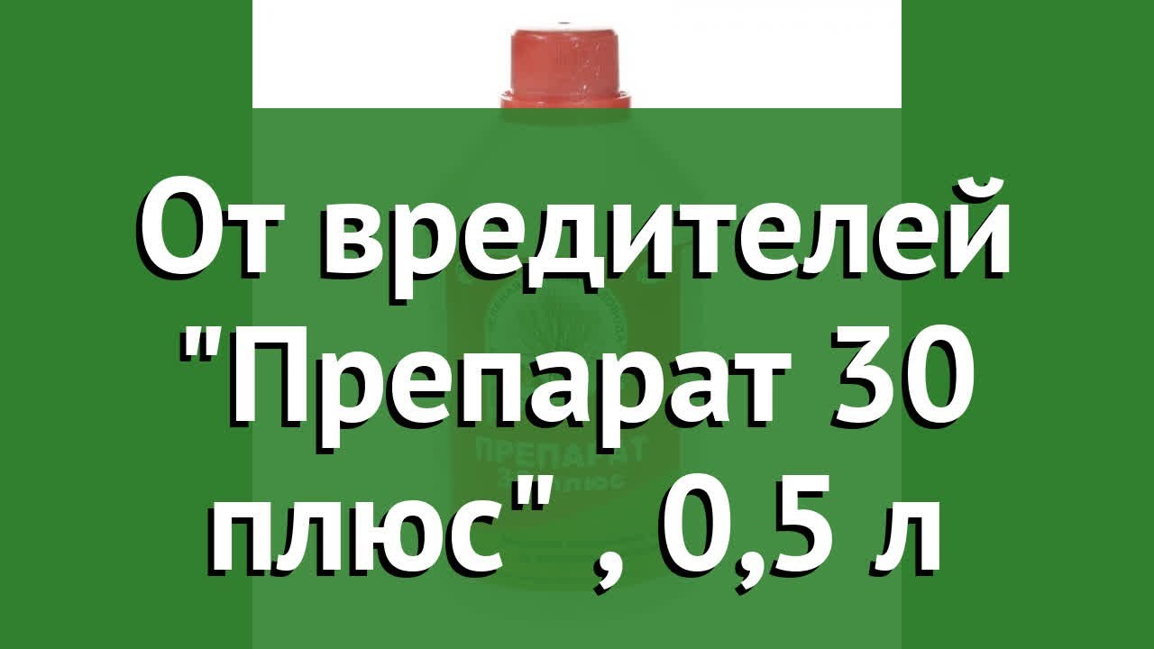 От вредителей Препарат 30 плюс (Зеленая Аптека Садовода), 0,5 л обзор З 679