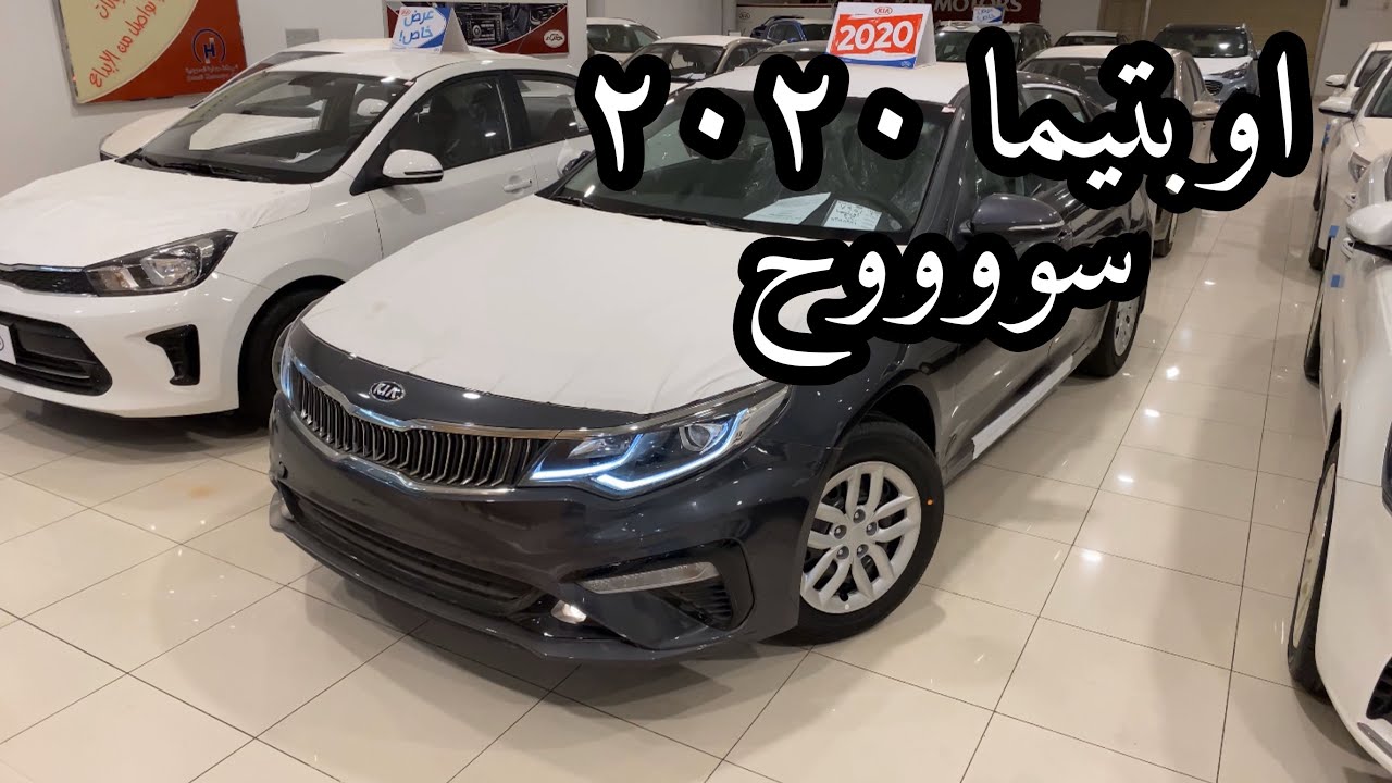 اوبتيما 2020 ستاندر محرك 2000 لايفوتك اللون الخارجي