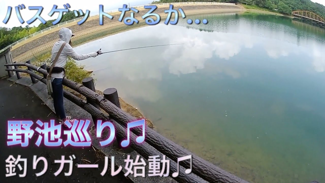 【釣りガール】野池巡り♫