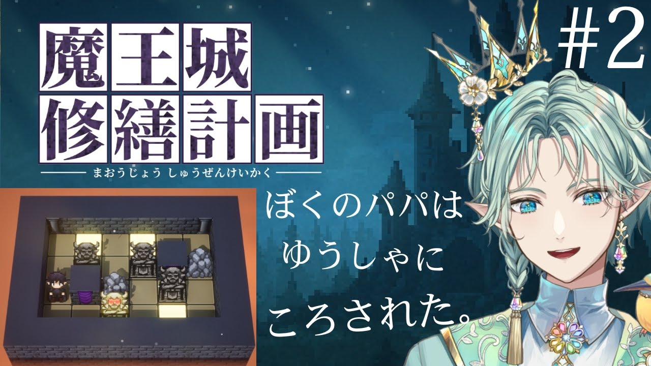 【魔王城修繕計画】#2 チルいパズルで魔王城のお片付け！　【 エル・フエル 】