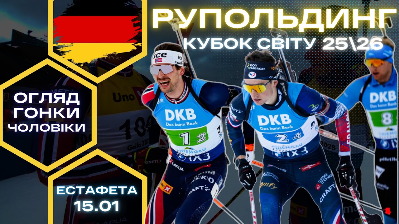 Біатлон: Кубок Світу 25|26 | Рупольдинг | Чоловіки - Естафета 4х7.5 | Огляд гонки та результати
