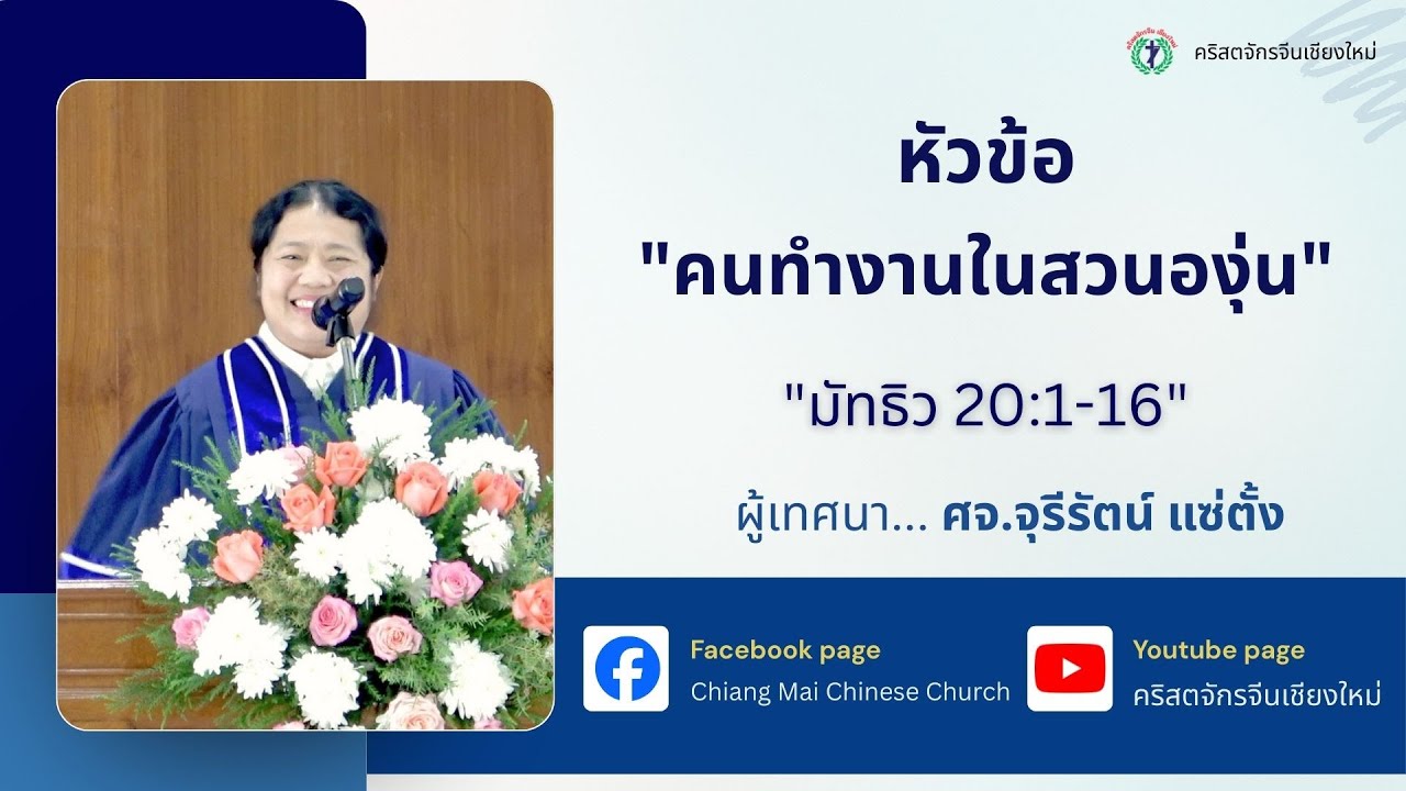 คำเทศนา “คนทำงานในสวนองุ่น” โดย   ศจ.จุรีรัตน์ แซ่ตั้ง