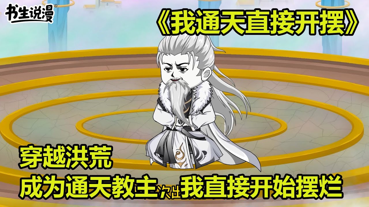 洪荒通天教主直接开摆！EP 1~60 更新