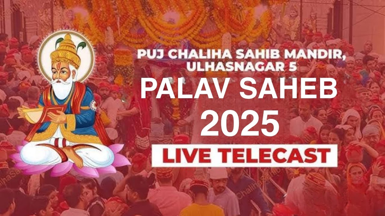 🔴 LIVE | Palav Saheb 2025 - Chaliha Saheb Mela  31 Aug  2025  PUJ CHALIYA SAHEB MANDIR ULHASNAGAR 5