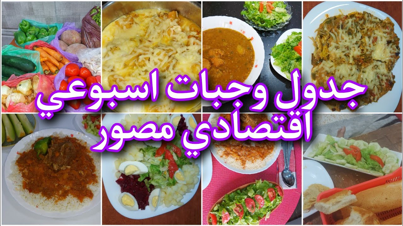 جدول وجبات اسبوعي اقتصادي لي يسلكك اخر الشهر  الاقتصاد يبدا من المطبخ🥰