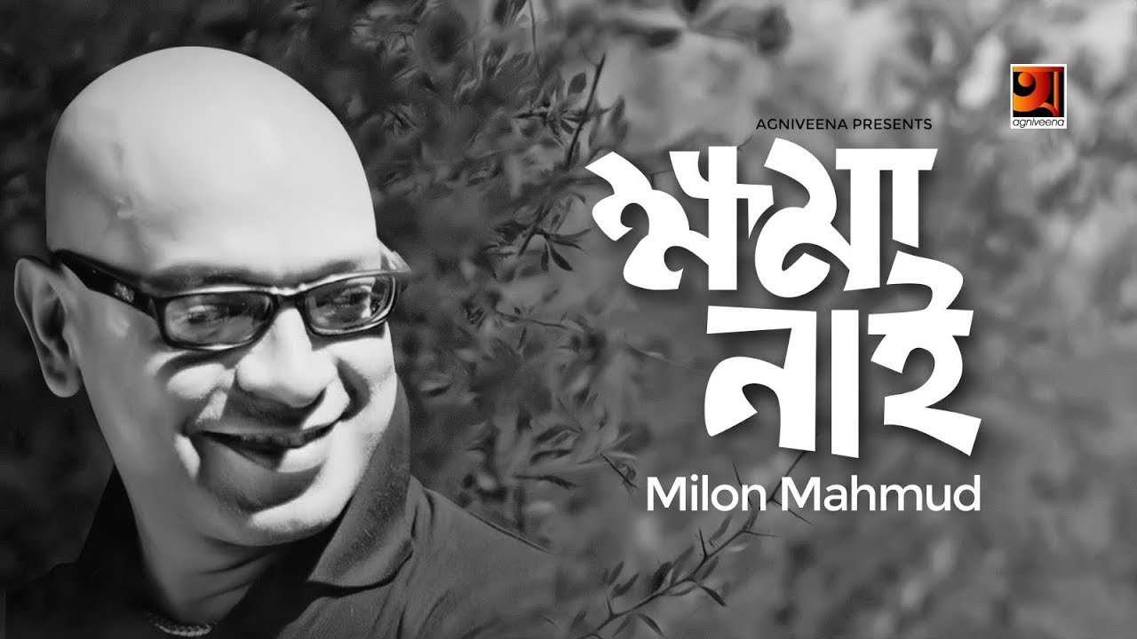 Khoma Nai | Milon Mahmud | All Time Hit Song | Official Lyrical Video | ☢ EXCLUSIVE ☢