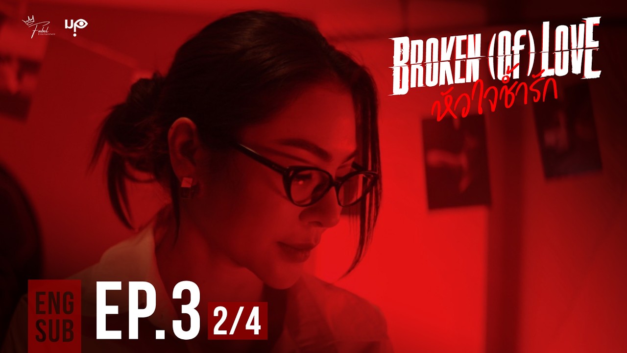 BROKEN (Of) LOVE หัวใจช้ำรัก | EP.3 [2/4]