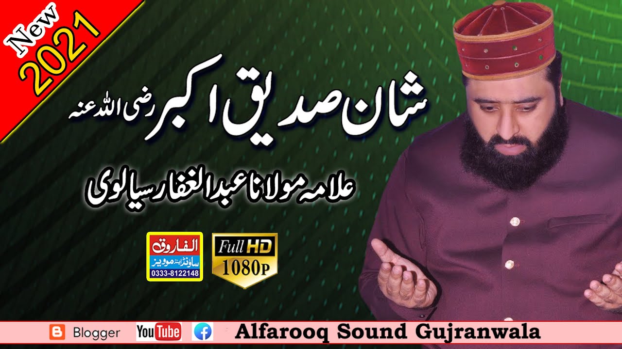 Shan Sidiq Akbar 2021 || Allama Abdul Ghaffar Sialvi || Ado Raye || Alfarooq Sound Gujranwala