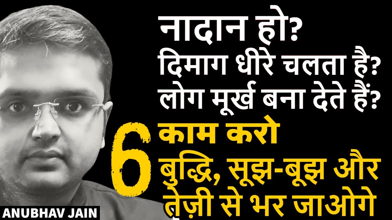 नादान हो? 6 काम करो बुद्धि, सूझ-बूझ और तेज़ी से भर जाओगे | 6 TIPS FOR INTELLIGENCE & PRESENCE OF MIND