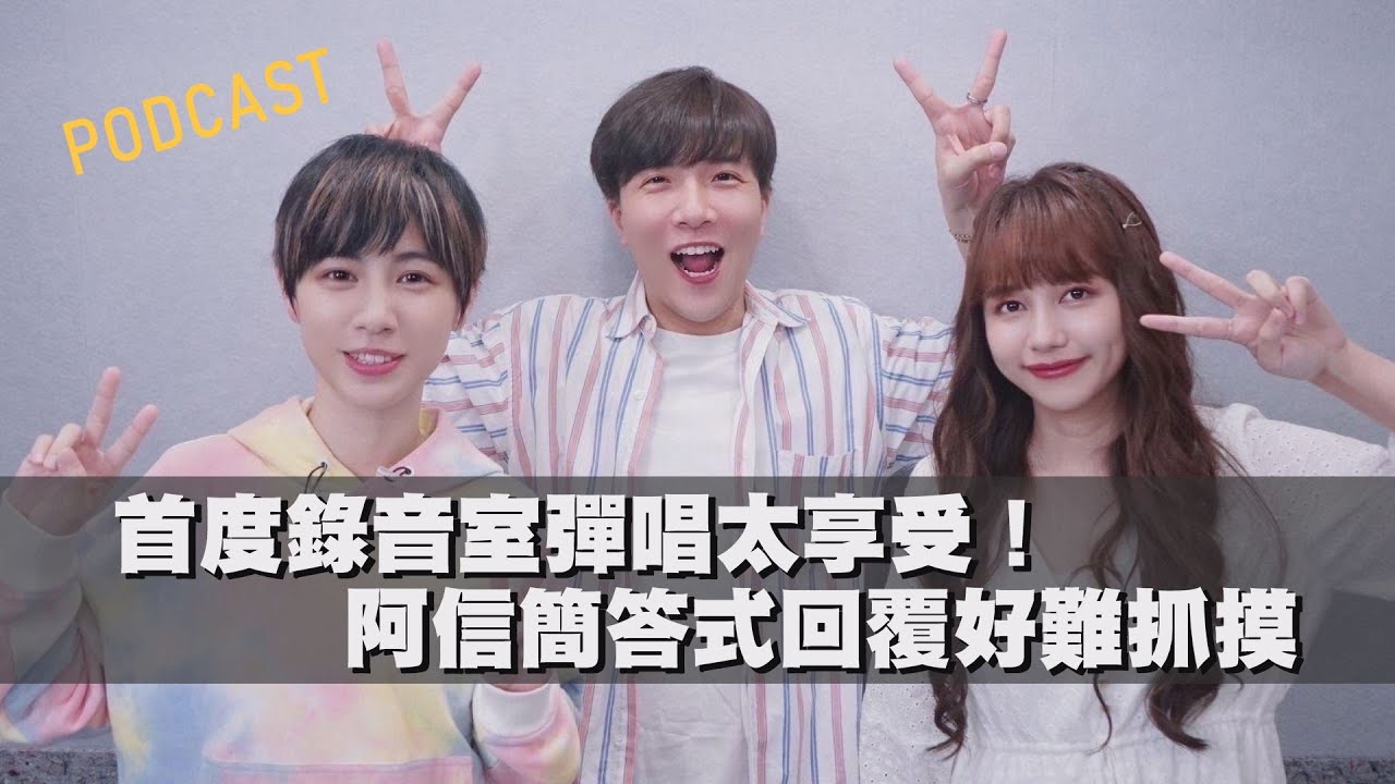 【娛樂扭蛋機】首度錄音室彈唱太享受！阿信簡答式回覆好難抓摸 feat.魏嘉瑩+琳誼｜Yi's TALK