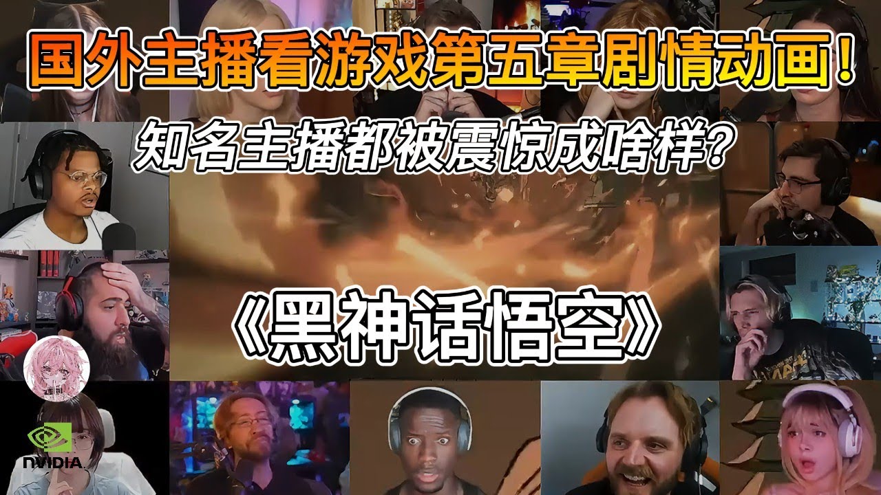 国外主播看《黑神话：悟空》第五章结尾剧情动画反应！牛魔王与红孩儿太无奈了！