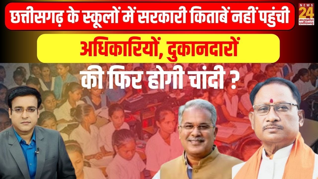 Chhattisgarh के स्कूलों में सरकारी किताबें नहीं पहुंची..अधिकारियों, दुकानदारों की फिर होगी चांदी ?