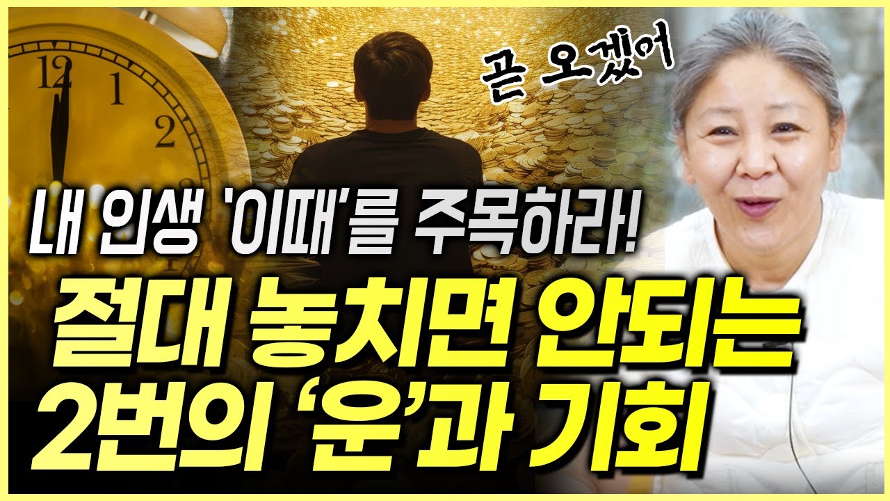 운이 1도 없는 사람도 한두번의 운은 반드시 오기마련?! 운이 들어오는때를 정확히 파악하라! 조선생만신이 말하는 기회