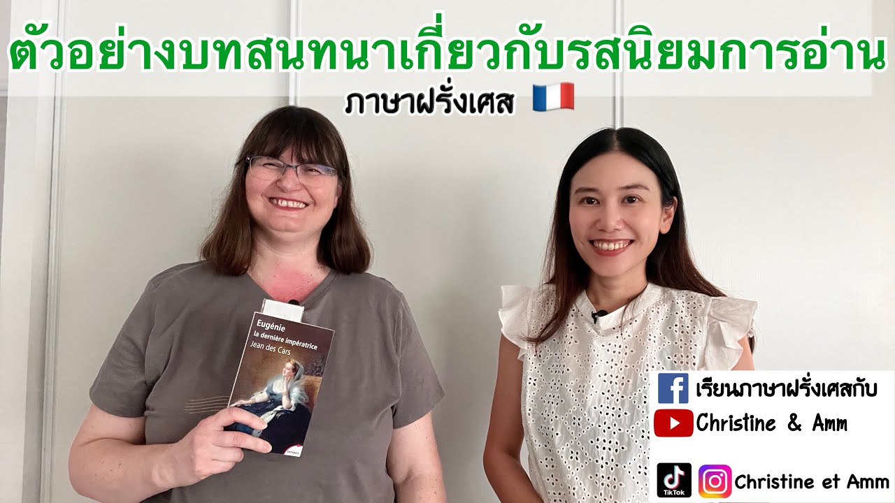 เป็นไอเดียไว้ชวนเพื่อนชาวฝรั่งเศสคุยนะคะ รสนิยมการอ่าน