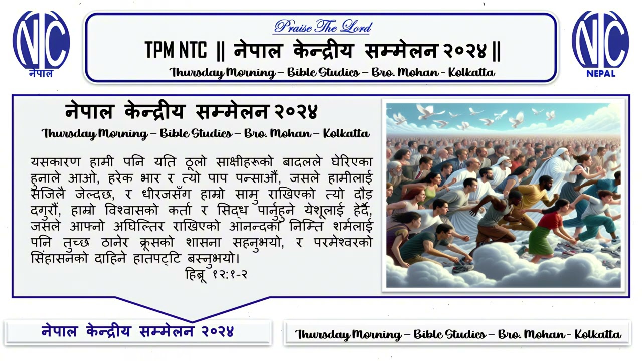 TPM NTC | नेपाल केन्द्रीय सम्मेलन २०२४ | Thursday Morning – Bible Studies – Bro. Mohan - Kolkatta ||