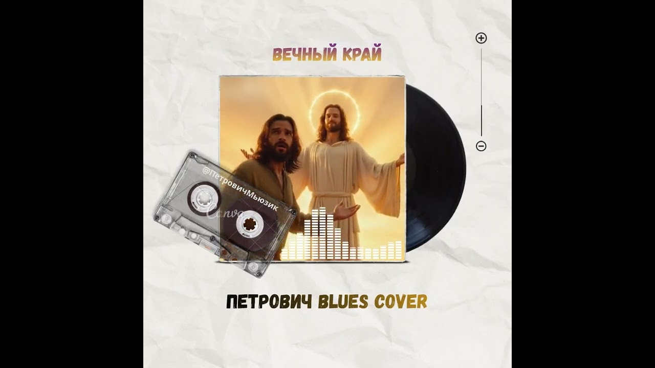 Вечный край-Петрович Blues Cover