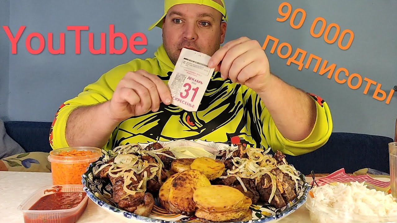 МУКБАНГ 90 000 подписоты YouTube / ОБЖОР шашлык из свинины и баранины
