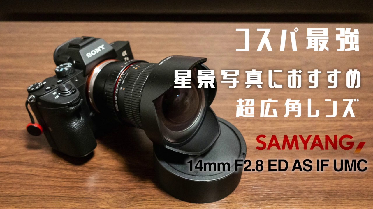 コスパ最強 超広角レンズ SAMYANG ｢14mm F2.8 ED AS IF UMC｣ 紹介動画 ~星景写真におすすめ~