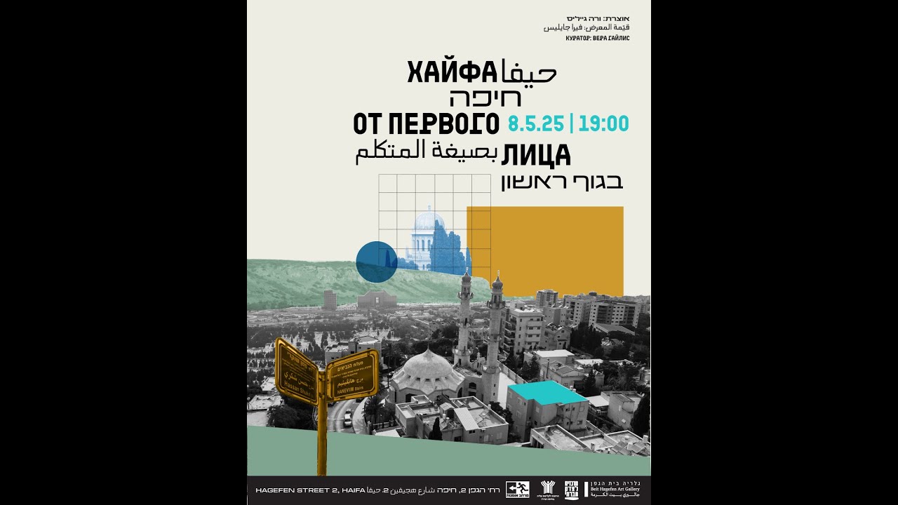 ✨ אירוע חשיפת קטלוג התערוכה “חיפה בגוף ראשון”