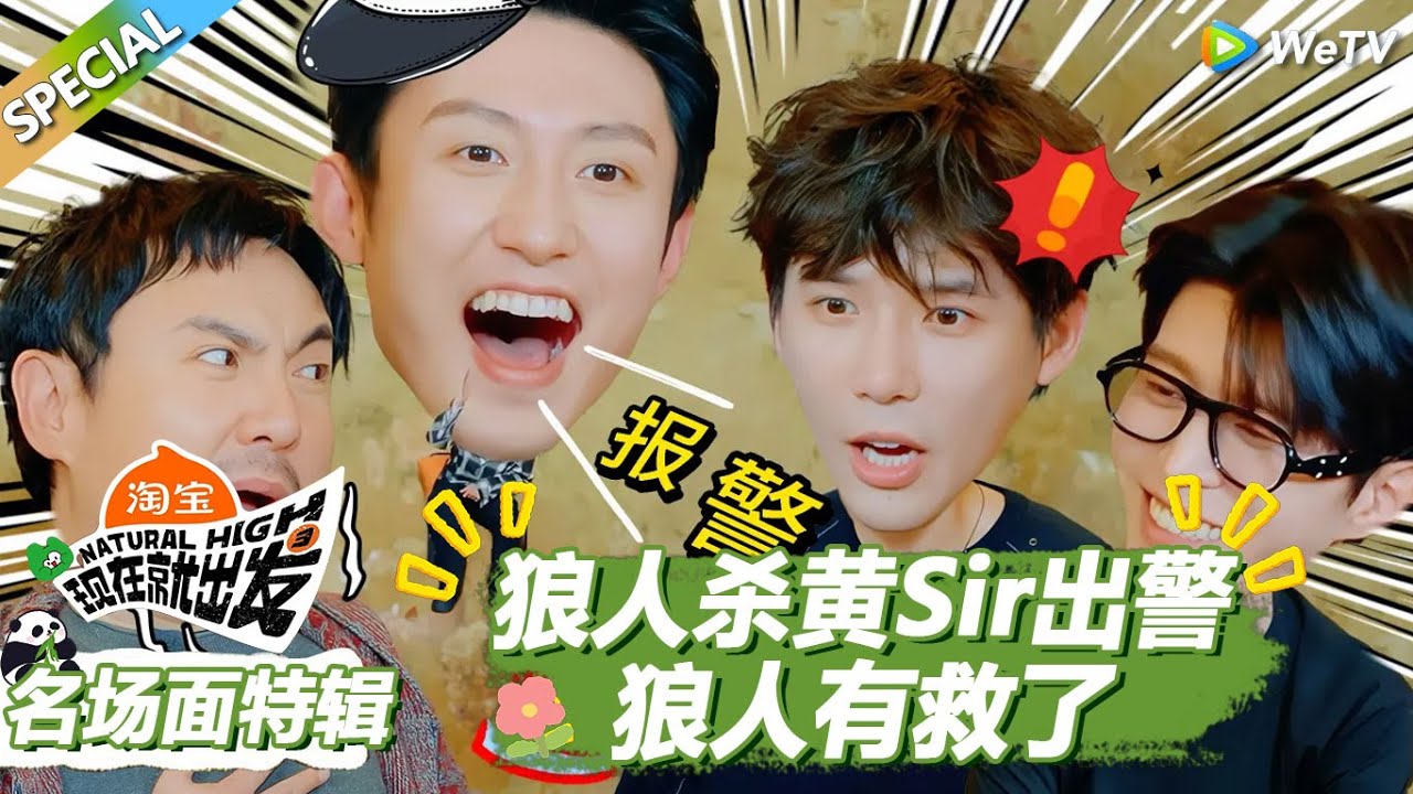 【现在就出发S3】名场面特辑：目击狼人杀黄Sir出警，狼人有救了！ |《现在就出发S3》Natural High S3 #沈腾#王安宇 #黄景瑜 #金晨#范丞丞#贾冰#胡先煦#白敬亭