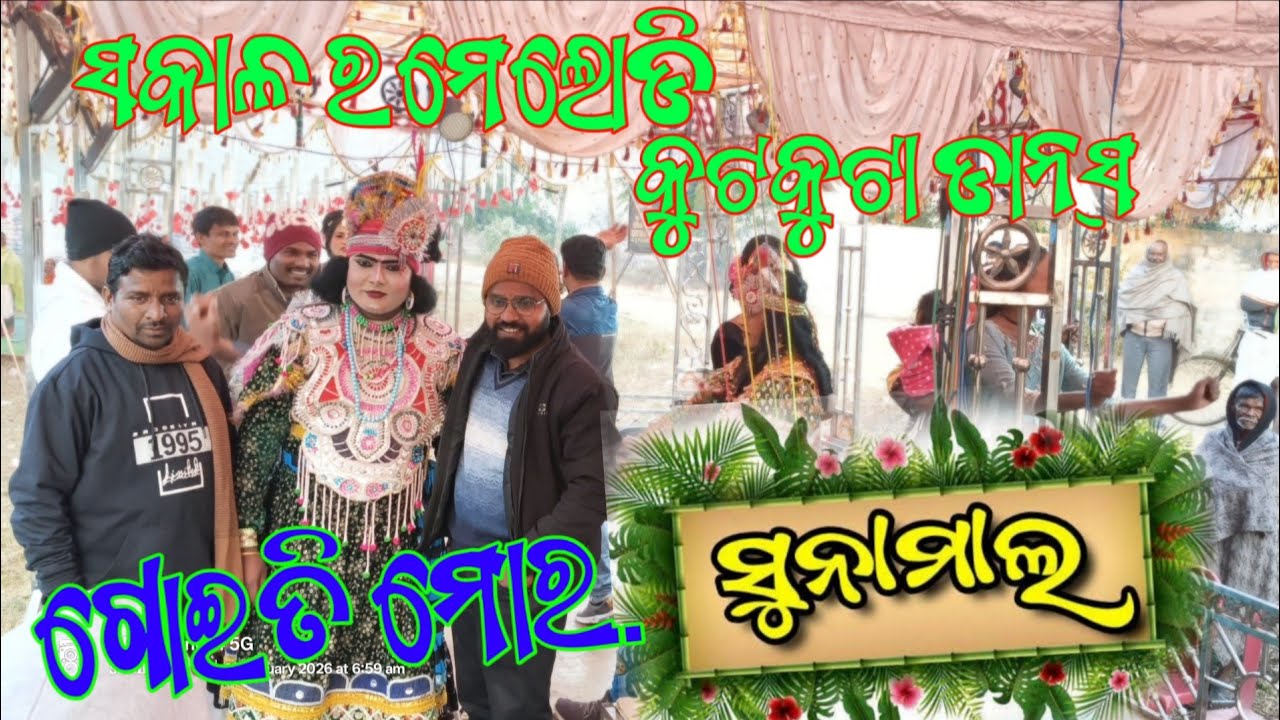 ଆଜି କାନା ହେଲାଯେ ସୁନାମାଳ ନାଟକ ର ହିରୋ ମନେ ଆରୁ ଘୁମେର ଗୁଡା GP youth commmity yale କୁଟକୁଟା ଡାନ୍ସ 