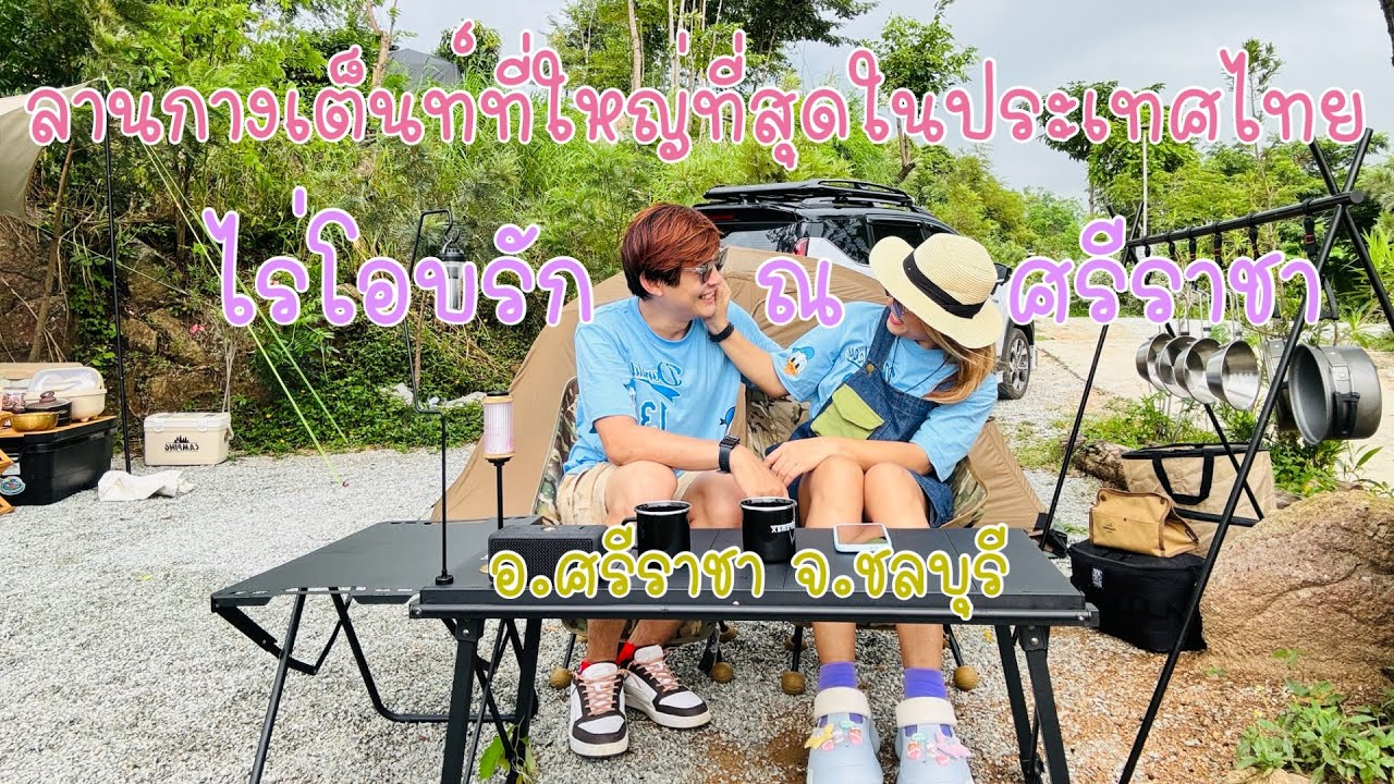 EP.85 ลานกางเต็นท์ที่ใหญ่ที่สุดในประเทศไทย ไร่โอบรัก ณ ศรีราชา จ.ชลบุรี 