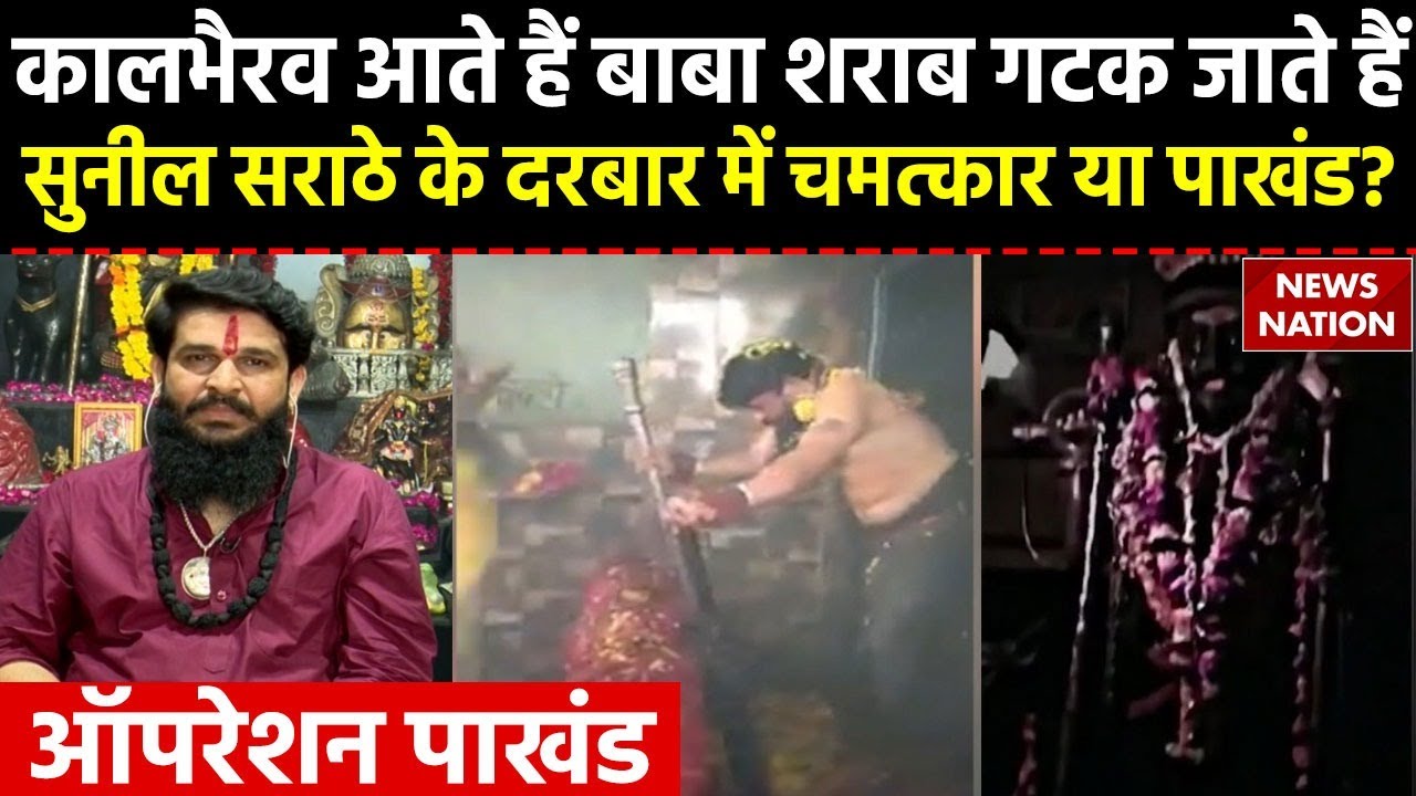 Operation Pakhand: रायसेन का दरबार, दावे से होते हैं चमत्कार, Sunil Sarathe की पाखंड की खुली पोल
