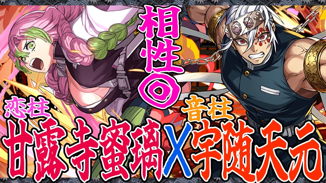 【鬼滅の刃】甘露寺蜜璃×宇随天元が強い!?　順当な強化がいいかんじ！　全体解放になった天元が偉い!!　鬼滅のみで組めるのもイイ感じやね【超パズドラ】