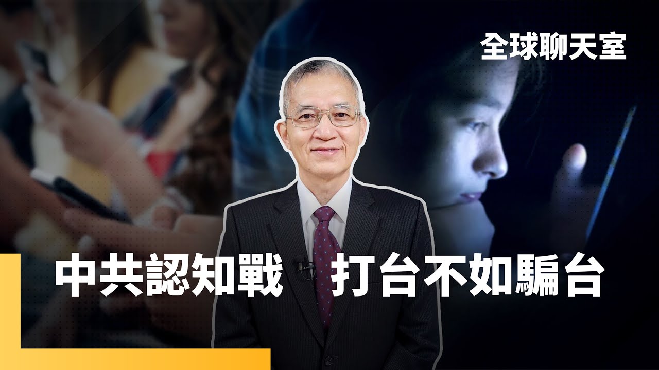 劉文斌：中國目標是併吞台灣　最理想是不戰而勝　台灣主流民意對中國印象愈來愈差　中共轉用分眾攻擊　鎖定特殊族群　面對訊息真偽　考驗民眾判斷能力｜全球聊天室｜#鏡新聞