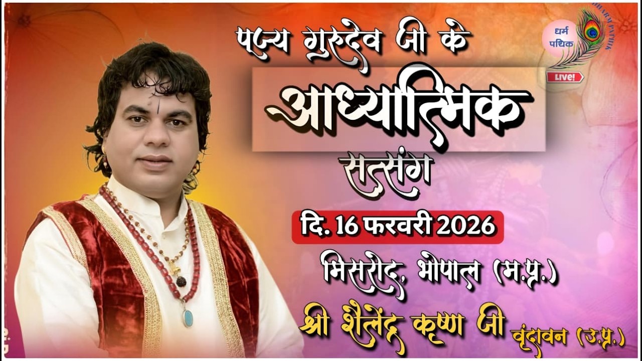 LIVE - आध्यात्मिक सत्संग ll  धर्म पथिक श्री शैलेंद्र कृष्ण जी वृंदावन #hari_kirtan_live
