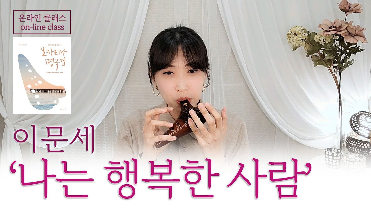 [오카리나명곡집] 018 '나는 행복한 사람' 이문세