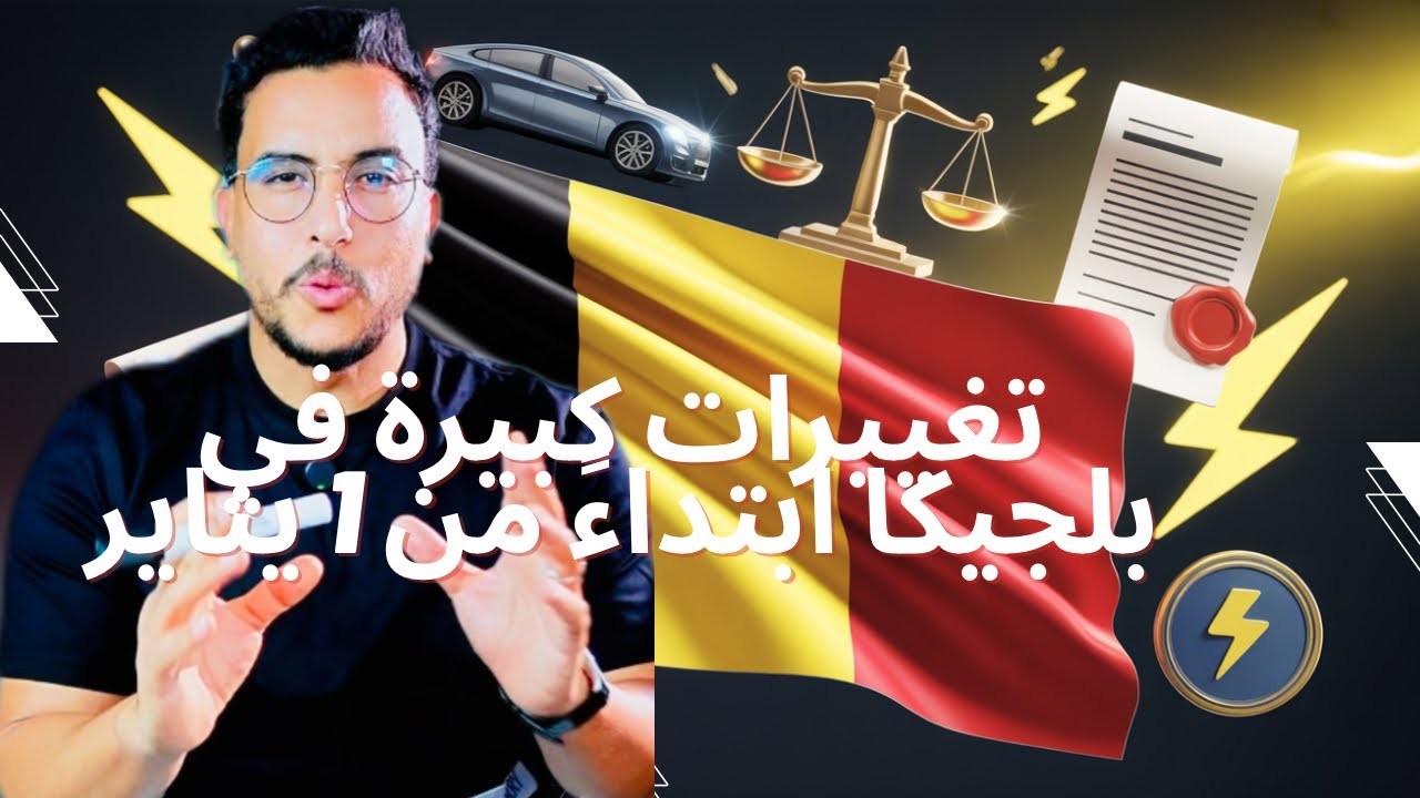 أهم التغييرات في بلجيكا ابتداءً من 1/1/20262️⃣ 🇧🇪 قوانين جديدة دخلت حيز التنفيذ في بلجيكا سنة 2026.