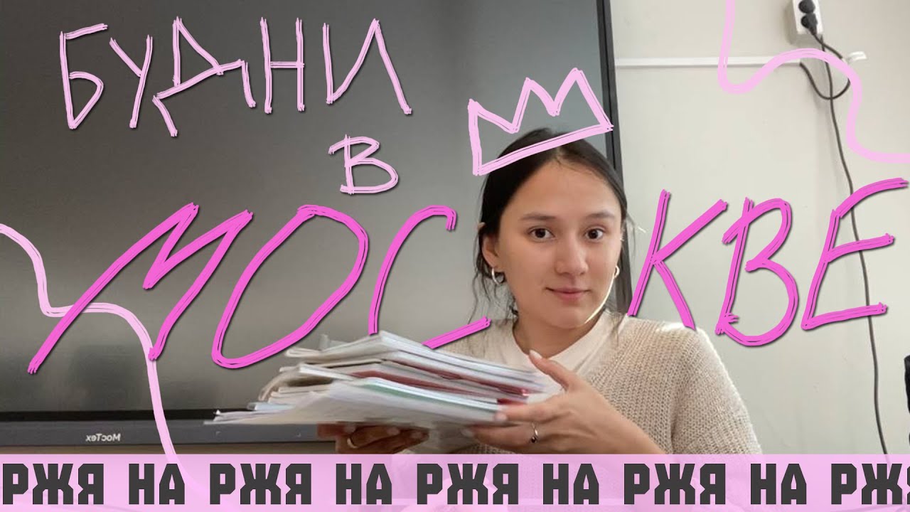 ВЛОГ НА РЖЯ#2 Школа, университет и рутина