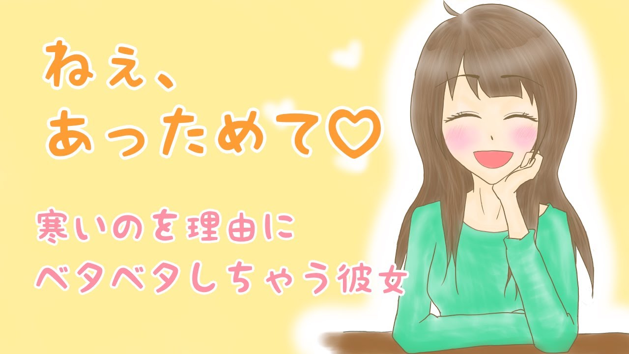 【方言彼女】寒いからベタベタ甘えちゃう彼女【男性向けシチュエーションボイス】