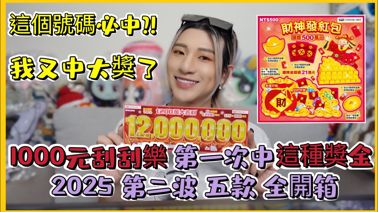 #嘻遊記 EP66 「1000元刮刮樂  第一次中這種獎金💰又來囉～2025  蛇年刮刮樂 第二波 五款 全開箱 」 下集
