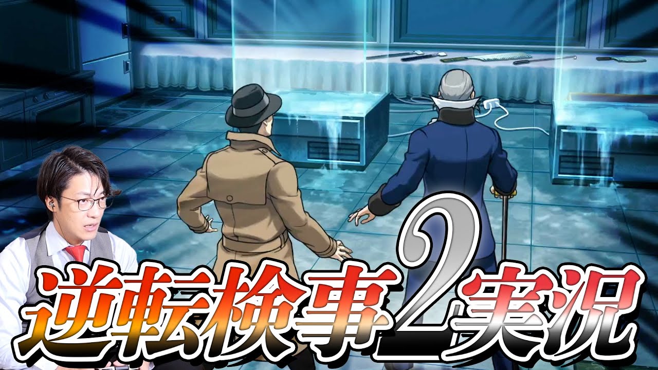 弁護士芸人が“検事”になって事件を解決する『逆転検事2』を実況プレイ#8