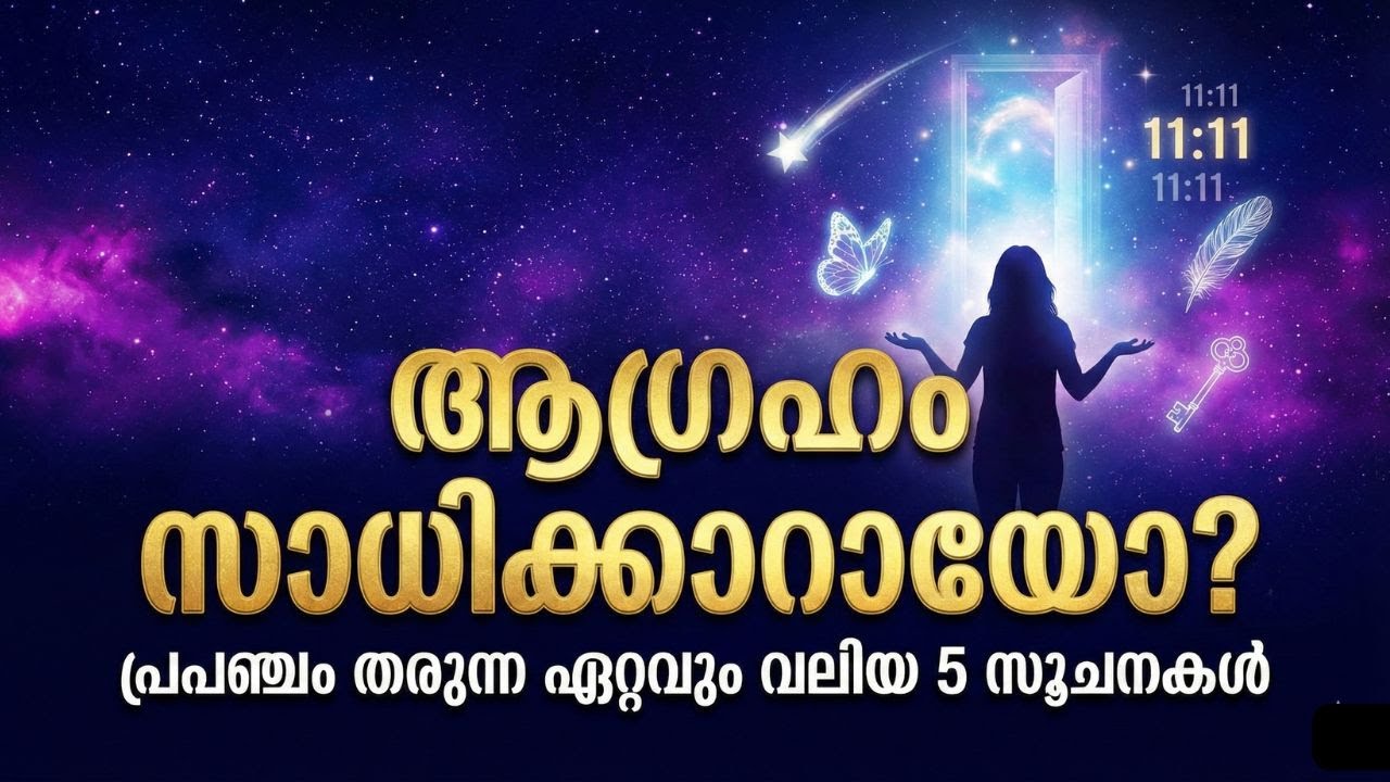 ആഗ്രഹം സാധിക്കാറായോ? പ്രപഞ്ചം തരുന്ന ഏറ്റവും വലിയ 5 സൂചനകൾ | Signs From The Universe