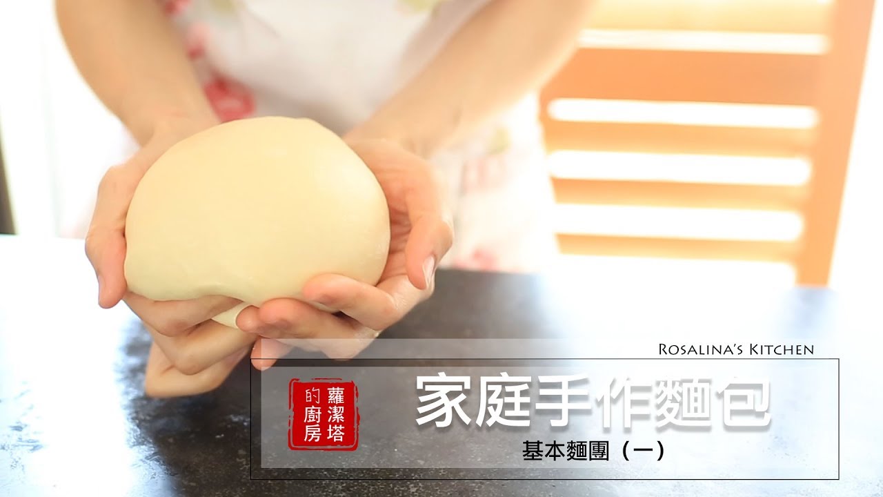 【蘿潔塔的廚房】家庭手作烘焙：基本款麵團（一）。利用小道具縮短麵團製作流程，降低新手手揉失敗機率！