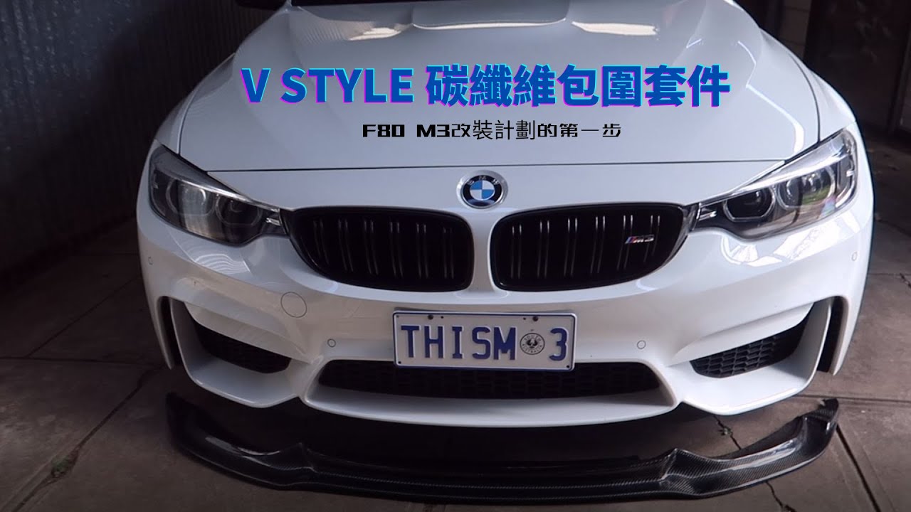 【M3的改裝計劃】V Style碳纖維包圍 | F80 M3改裝計劃的第一步 | CARZILLA ZONE