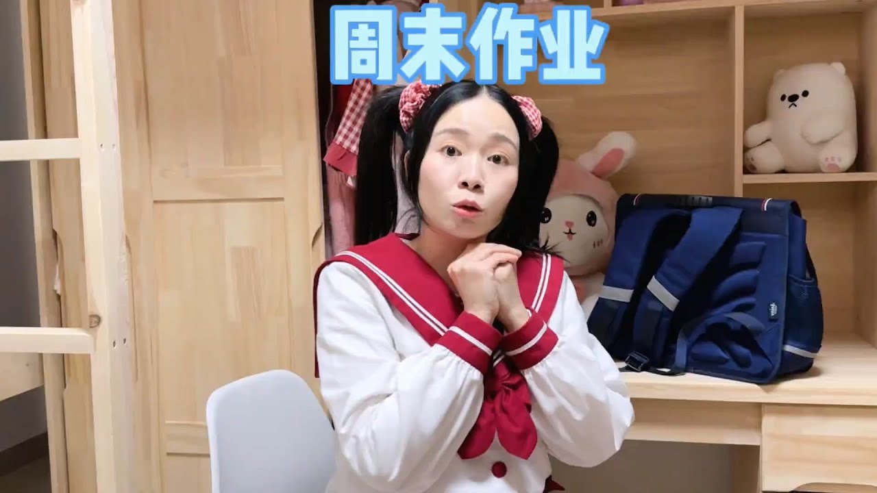 这次周末作业一定好好做，不让老王失望！【硬核妈妈丽洁】
