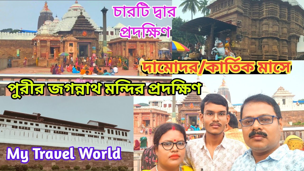 Puri Jagannath Temple । দামোদর মাসে পুরীর জগন্নাথ মন্দির পরিক্রমা । চারদিকের চারটি দ্বার প্রদক্ষিণ ।