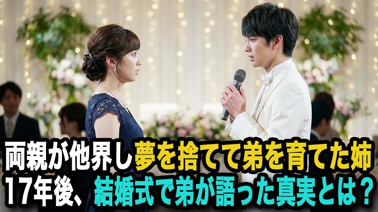 19歳で医学部を中退し7歳の弟を育てた姉。17年後→結婚式で弟が語った“本当の理由”に会場が涙した