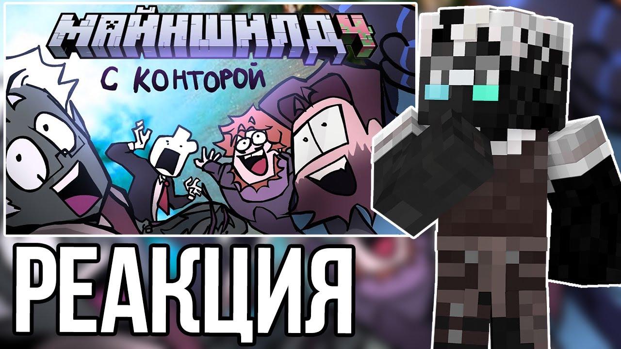 ДЖАСТ СМОТРИТ - НАЧАЛО МАЙНШИЛДА 4 С КОНТОРОЙ ||анимация🥳😍😍😍🤟🤟🤟 - Джаст Нарезки