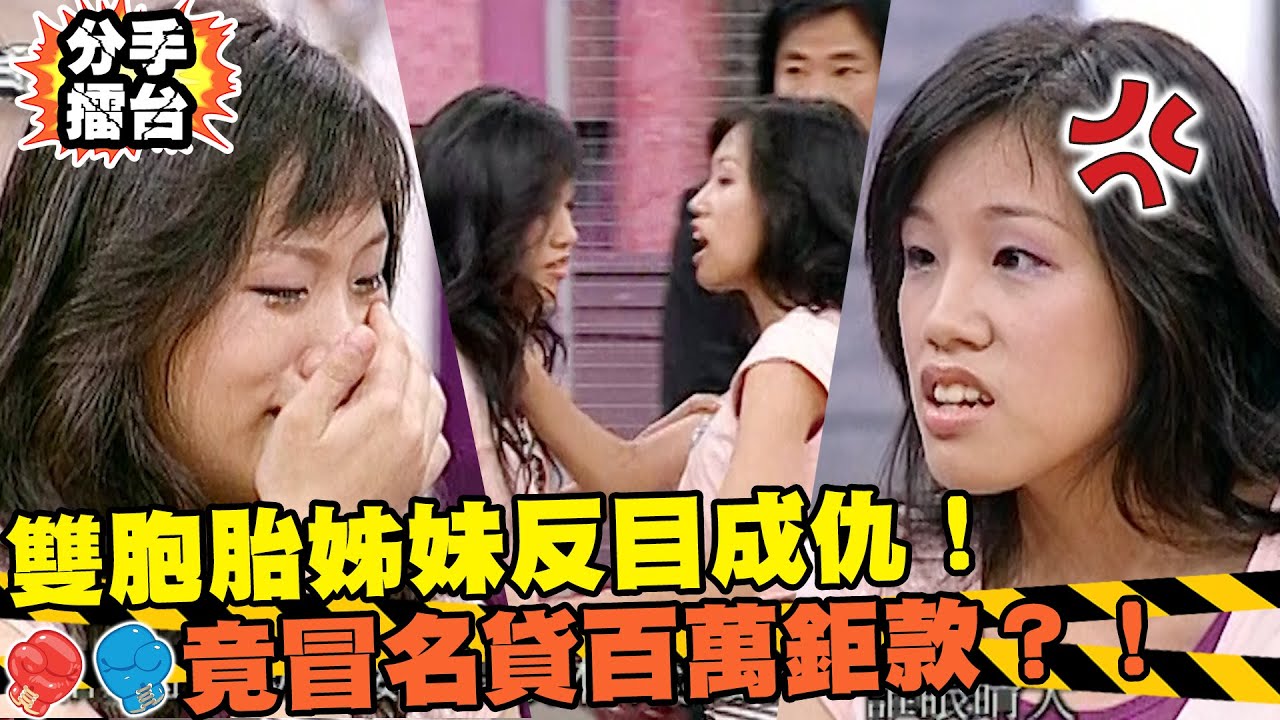 雙胞胎姊妹反目成仇！為報復竟冒名貸款百萬鉅款？！｜分手擂台｜EP34 全新版｜陽帆 沈玉琳 佩甄