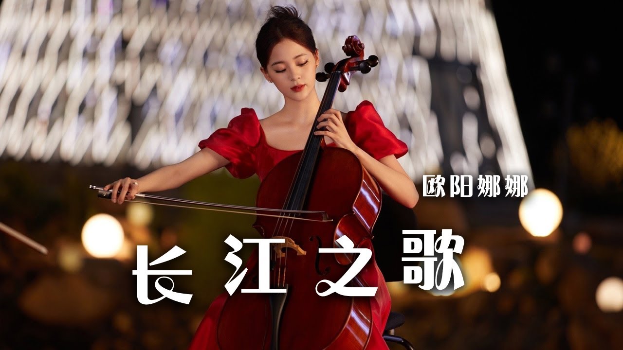 孔祥东、欧阳娜娜、高参交响演奏《长江之歌》 听得心潮澎湃！| 中国音乐电视 Music TV