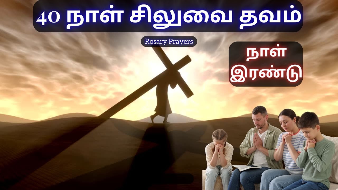 Day 2 Prayer | 19-02-2026 | சிலுவைப்பாதை | WAY OF THE CROSS | SILUVAIPATHAI | @rosaryprayers